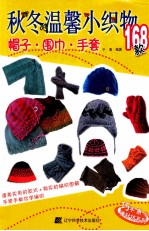 秋冬温馨小织物168款  帽子、围巾、手套