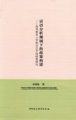 话语分析视域下的政策构建  高等教育入学机会公平的政策<em>研究</em>