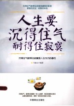 人生要沉得住气耐得住<em>寂寞</em>