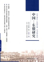 中国-东盟<em>研究</em>  2017第1辑  总第1辑
