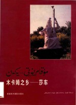 木卡姆之乡  <em>莎车</em>