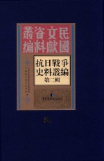 <em><em>抗日</em><em>战争</em></em>史料丛<em>编</em>  第2辑  31