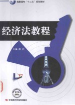 高职高专“十二五”规划教材  经济法教程