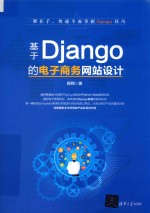 <em>基于</em>Django的<em>电子</em>商务网站<em>设计</em>