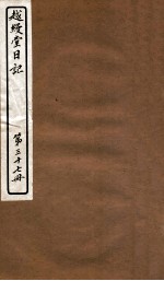 越缦堂日记  第37册