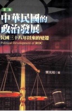 中华民国的政治发展  民国三十八年以来的变迁  第2版