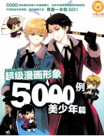 <em>超级</em>漫画形象500例  美少年篇