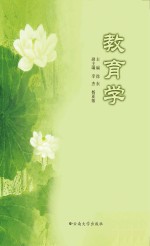 教育学  第2版