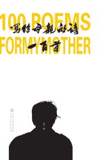 写给母亲的诗一<em>百首</em>