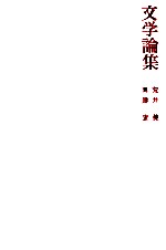 文学<em>論集</em>