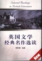 <em>英国</em><em>文学</em>经典名作选读