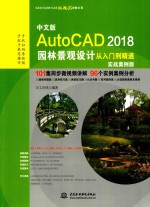 AutoCAD 20<em>1</em>8园林景观设计从入门到精通  实战案例<em>版</em>  中文<em>版</em>