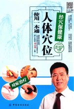 人体穴位使用一本通  <em>经穴</em>保健康