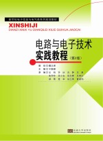 电路与电子<em>技术</em>实践教程  第2版