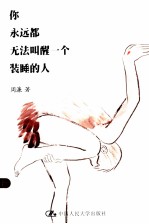 你永远都无法叫醒<em>一个</em>装睡的人