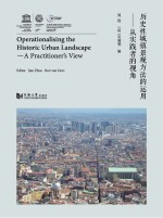 历史性城镇景观方法的运用  从实践者的视角