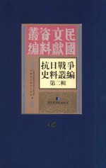 <em><em>抗日</em><em>战争</em></em>史料丛<em>编</em>  第2辑  45