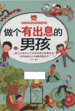 做个有出息的男孩  全民阅读提升<em>版</em>