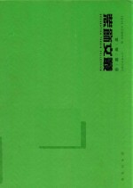 装饰文丛  图书评论卷