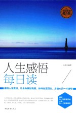 人生感悟每日读  全民阅读提升版