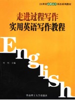 走进过程写作  实用英语写作教程