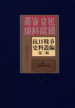 <em><em>抗日</em><em>战争</em></em>史料丛<em>编</em>  第2辑  20