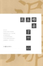 泥土哪去了  <em>散<em>文集</em></em>
