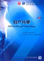 妇产<em>科学</em>  第9版