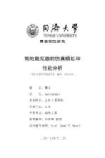 颗粒阻尼器的仿真模拟和性能分析