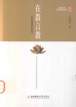 在教言教  迈向教育的自觉