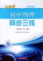 初中<em>物理</em>同步三练  <em>九</em><em>年级</em>  全1册  供福建<em>用</em>  沪科版