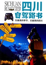 四川自驾<em>路</em>书  第2版