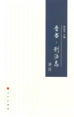 晋书  <em>刑法</em>志  译注
