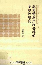 基因资源产权安排的多维性研究