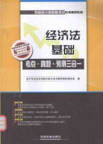 经济法<em>基础</em>考点·真题·预测三合一  2016初级会计师