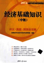 <em>经济</em>基础知识  中级  讲义·真题·预测全攻略