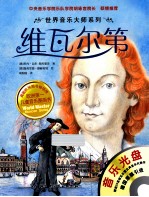 <em>世界</em>音乐大师系列  维瓦尔第