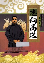 青少年成长必读书  志向高远