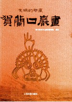 文明的印痕  贺兰口岩画