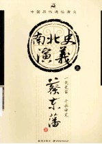 南北史<em>演义</em>  上