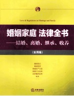 婚姻家庭法律全书  结婚、离婚、<em>继承</em>、收养  实用版