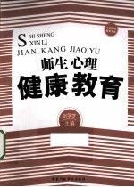 师生心理健康教育