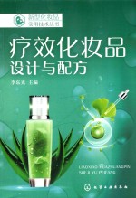 新型化妆品实用<em>技术</em>丛书  疗效化妆品  设计与配方