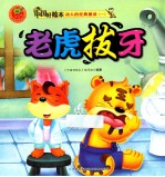 动人的经典童话一  老虎拔牙