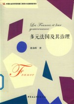 多元法国及其治理