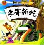 经典的益智故事二  李寄斩蛇