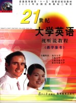 21世纪<em>大学</em><em>英语</em>视听说<em>教程</em>教学参考  <em>英文</em>