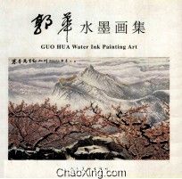 <em>郭华</em>水墨画集