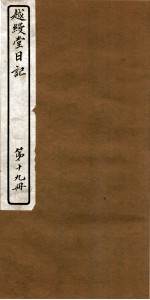 越缦堂日记  第19册