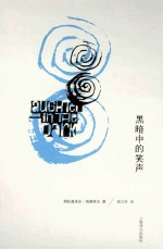 <em>纳博</em><em>科夫</em>文集  黑暗中的笑声